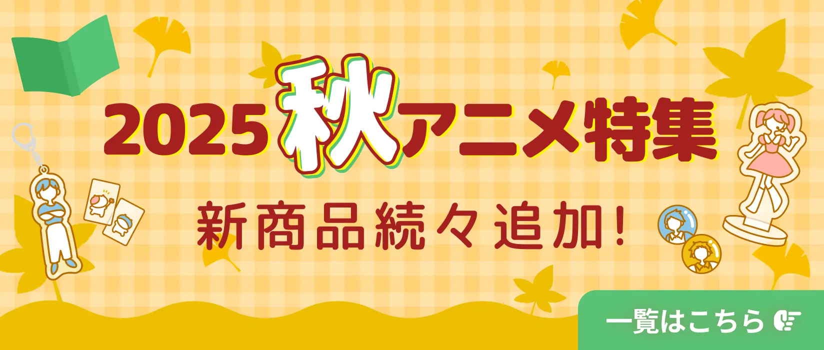 2025秋アニメ特集